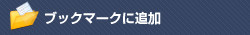 ブックマークに追加