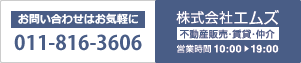 お問い合わせはお気軽に011-578-2222 株式会社エムズ 不動産売買・賃貸・仲介 営業時間10：00～19：00