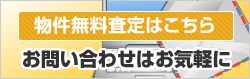 物件無料査定はこちら お問い合わせはお気軽に