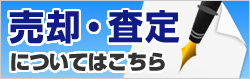 売却・査定についてはこちら