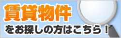 賃貸物件をお探しの方はこちら！