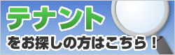 テナントをお探しの方はこちら！