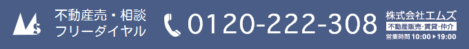 不動産売却相談フリーダイヤル 0120-222-308