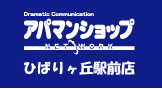 アパマンショップ ひばりヶ丘駅前店