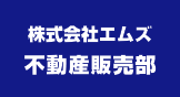 エムズ不動産販売部