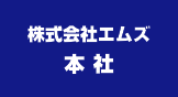 エムズ本社