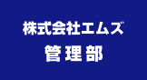 エムズ管理部