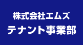 エムズテナント事業部